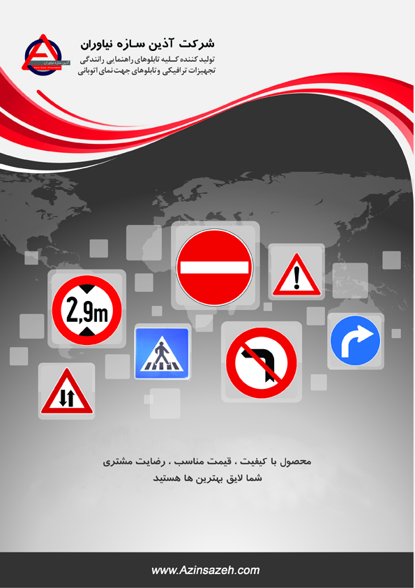 آذین سازه برترین تولید کننده تابلوهای ترافیکی