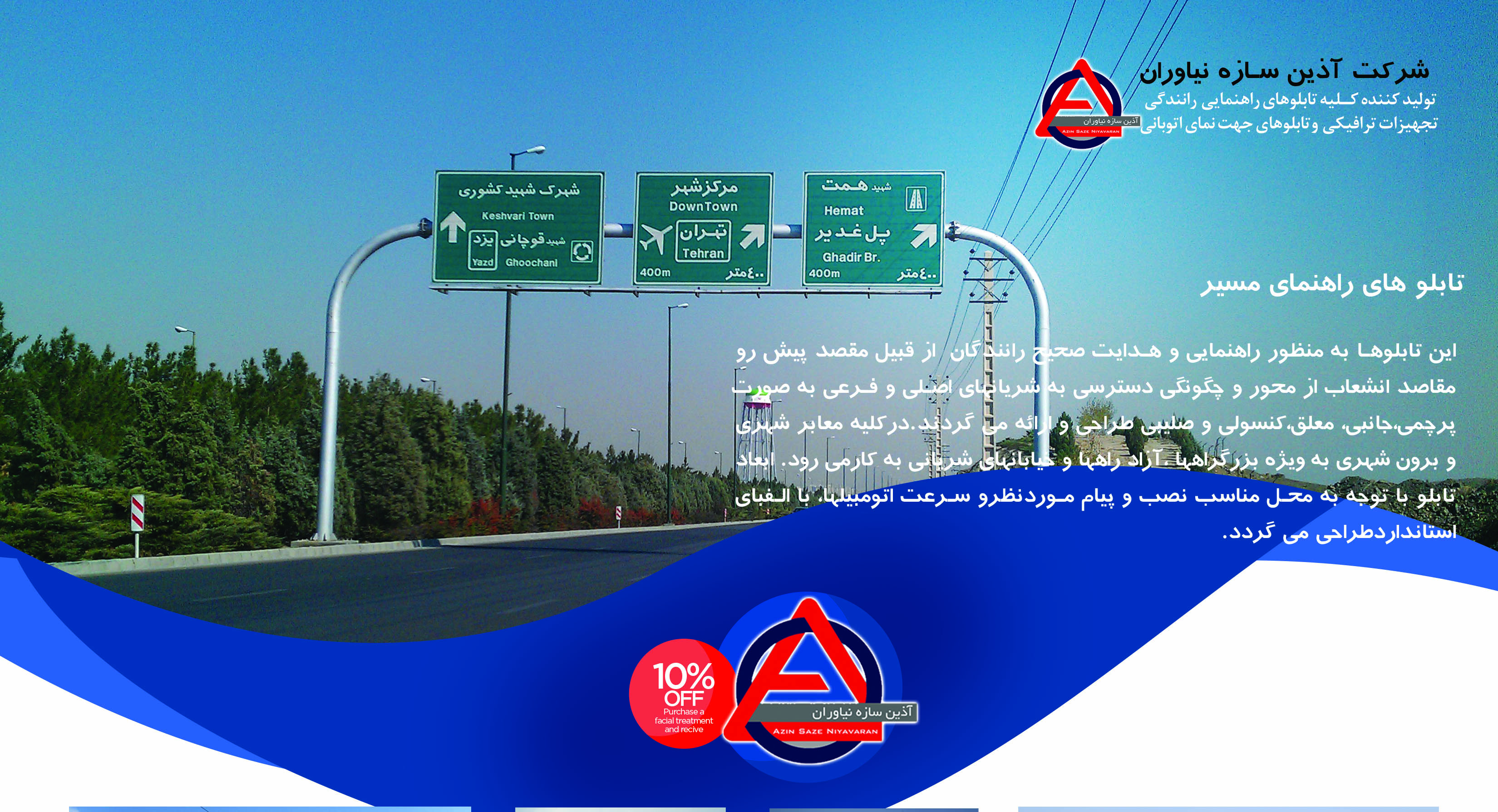 تابلو های ترافیکی مهندسی شده آذین سازه