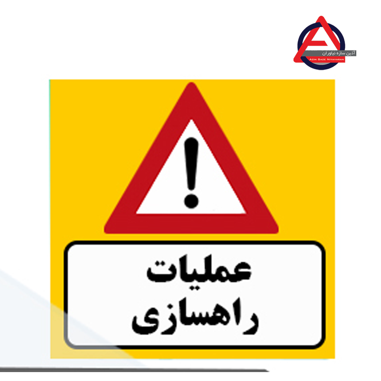 تابلو ترافیکی عملیات راهسازی جنس گالوانیزه اصل – ضخامت ورق 1 الی 1.5 میلی متر کاربرد آگاهی دهنده نوع نوشتار چاپی – برش کامپیوتری نوع شبرنگ ۷ ساله یا ۱۰ ساله با توجه به سفارش مشتری, رده مهندسی, لانه زنبوری