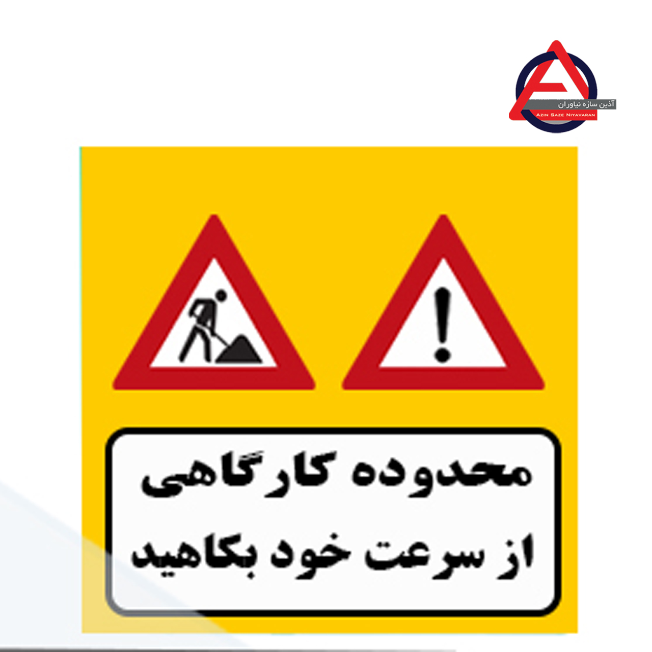 تابلو ترافیکی محدوده کارگاهی ضخامت ورق 1 الی 1.5 میلی متر کاربرد آگاهی دهنده نوع نوشتار چاپی – برش کامپیوتری نوع شبرنگ ۷ ساله یا ۱۰ ساله با توجه به سفارش مشتری, رده مهندسی, لانه زنبوری