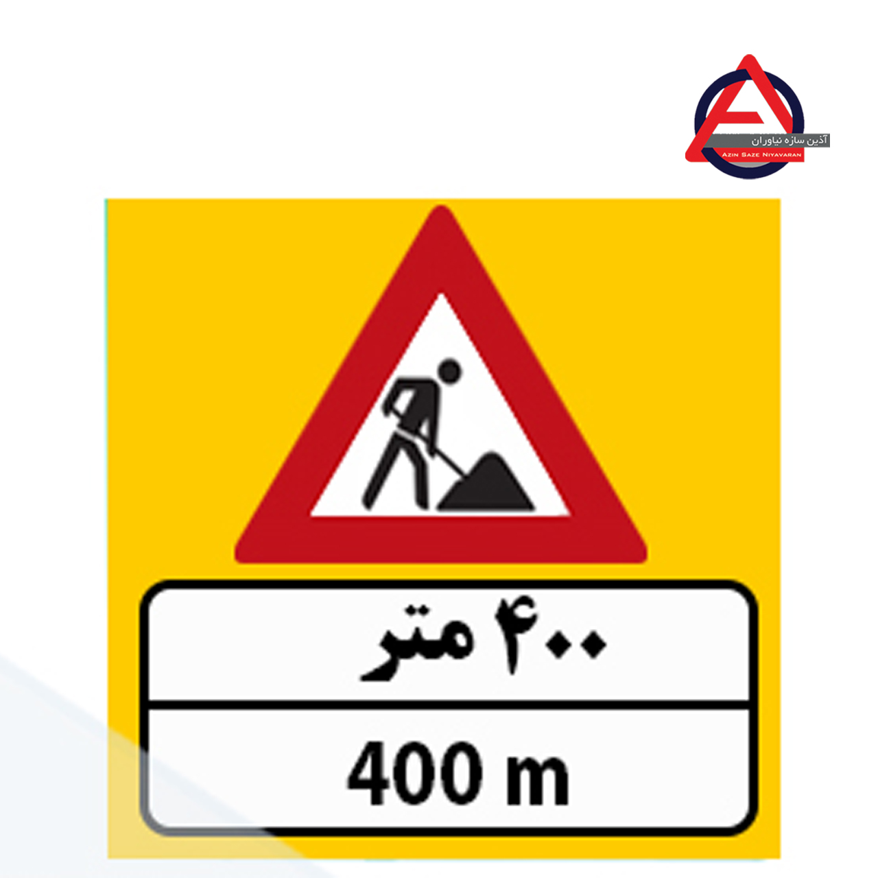 تابلو ترافیکی ۴۰۰ متر جلوتر کارگران مشغول بکارند جنس گالوانیزه اصل – ضخامت ورق 1 الی 1.5 میلی متر کاربرد آگاهی دهنده نوع نوشتار چاپی – برش کامپیوتری نوع شبرنگ ۷ ساله یا ۱۰ ساله با توجه به سفارش مشتری, رده مهندسی, لانه زنبوری