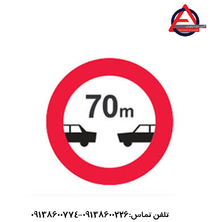 تابلو رعایت فاصله کمتر از ۷۰ متر ممنوع