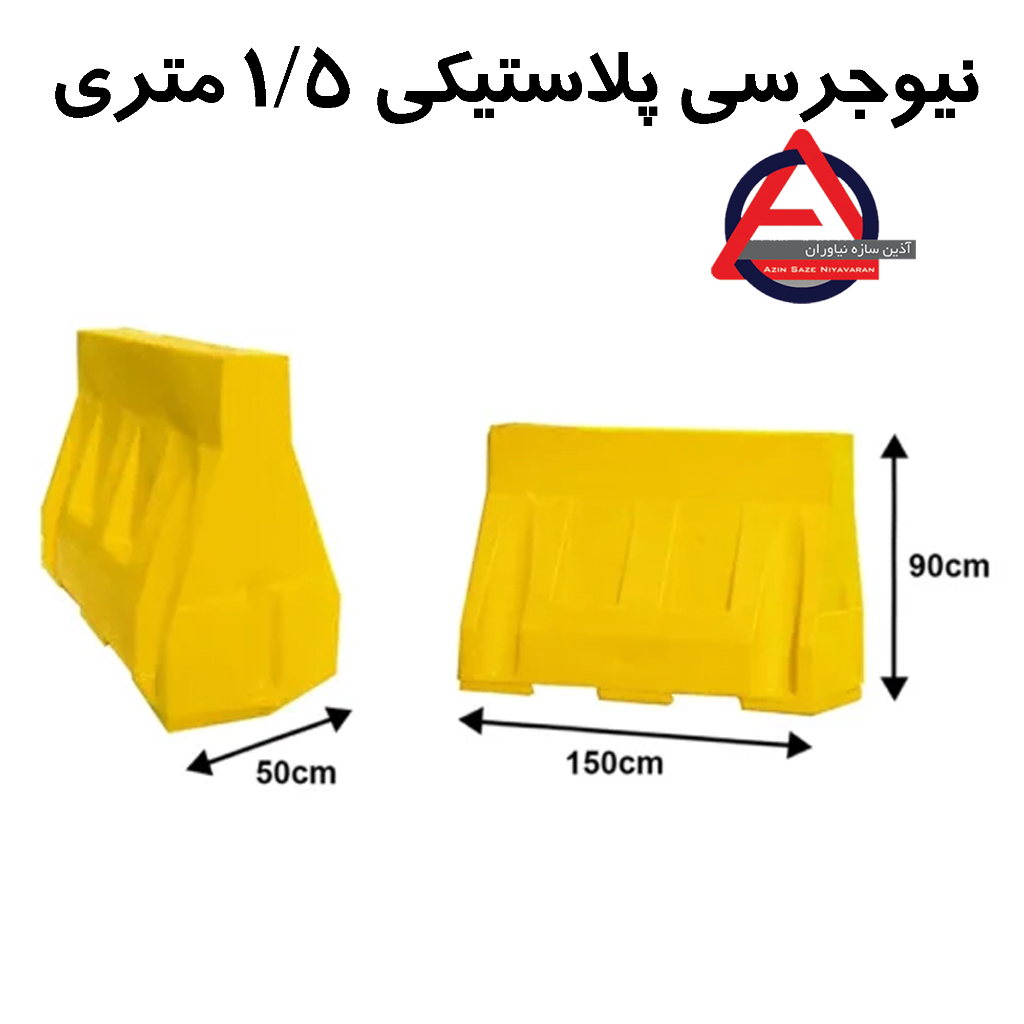 نیوجرسی پلاستیکی 1/5 متری      جنس بدنه: پلی اتیلن PE     طول: 150 cm     ارتفاع: 90 cm     عرض پایین: 18-50 cm     رنگ: قرمز - زرد