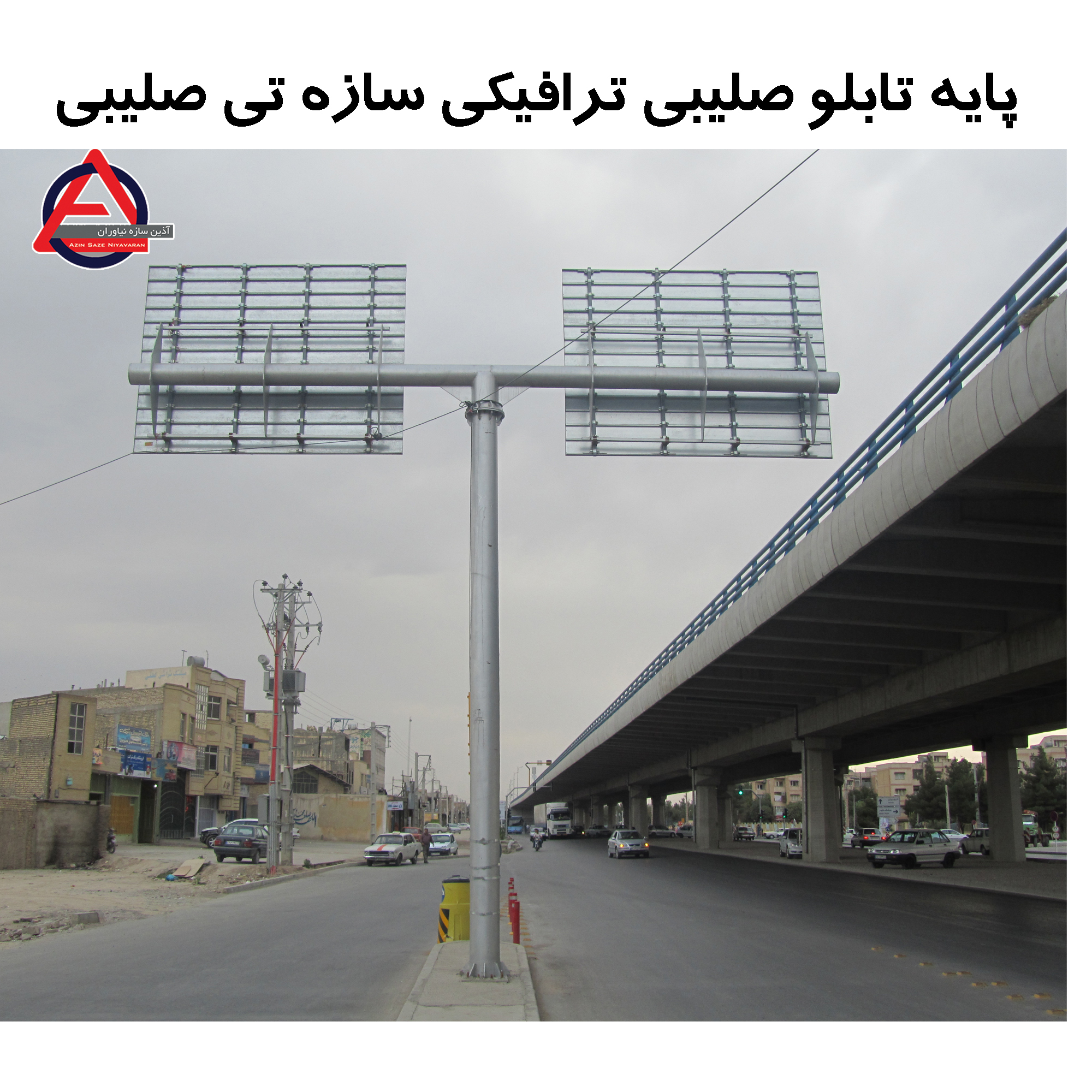 پایه تابلو صلیبی ترافیکی ( سازه T صلیبی)