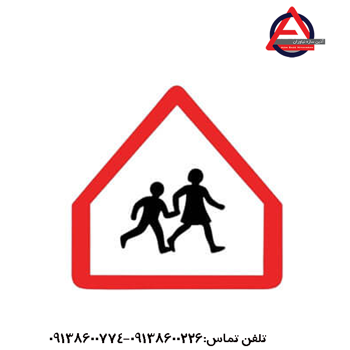 تابلوی محل عبور دانش آموزان