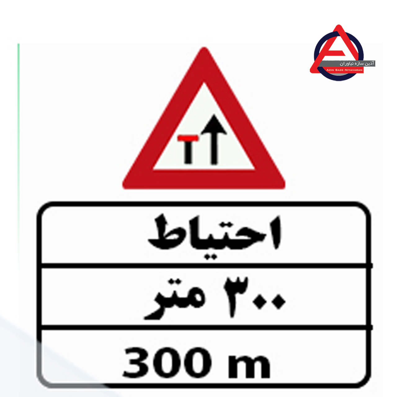 تابلو ترافیکی احتیاط ۳۰۰ مترجنس گالوانیزه اصل – ضخامت ورق 1 الی 1.5 میلی متر کاربرد آگاهی دهنده نوع نوشتار چاپی – برش کامپیوتری نوع شبرنگ ۷ ساله یا ۱۰ ساله با توجه به سفارش مشتری, رده مهندسی, لانه زنبوری