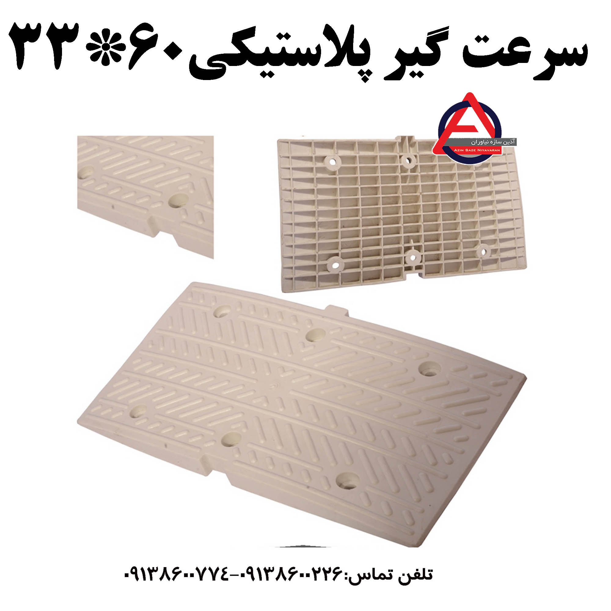 سرعتگیر 33 در 60 گلدار و سرعت گیر پلاستیکی 50*35 با کفی    جنس بدنه: پلی اتیلن PE     متعلقات: کفی پلاستیکی     ارتفاع: 2/5 cm یا 1 اینچ     ابعاد: 50*35     رنگ: زرد و سفید کد محصول : 1021