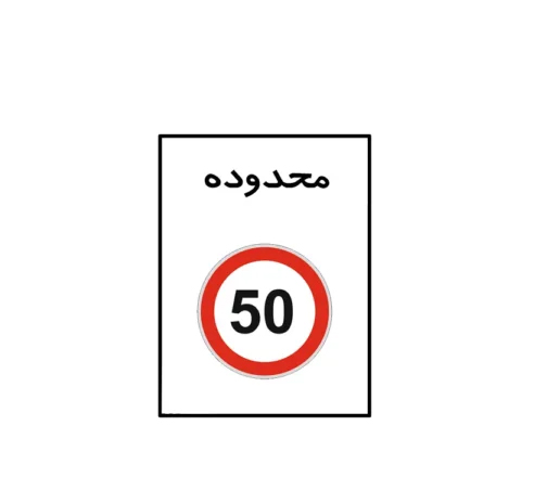 تابلو محدوده پارک آزاد