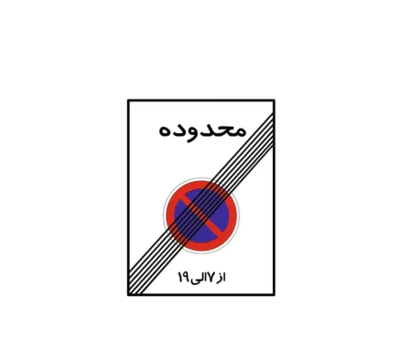 تابلو پایان محدوده توقف ممنوع در ساعات معین