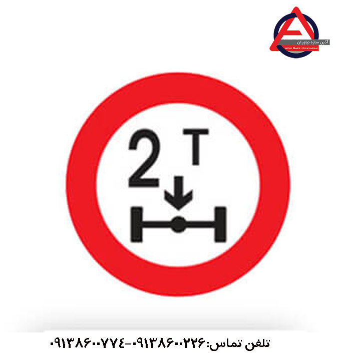 تابلو عبور با بار بیش از ۲ تن بر هر محور ممنوع