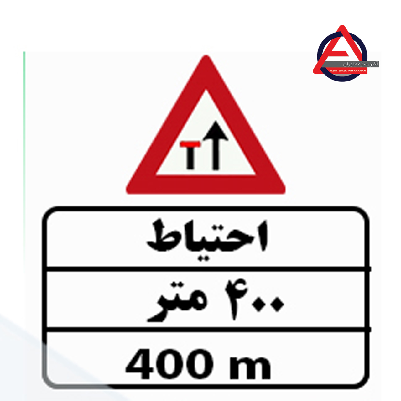 تابلو ترافیکی احتیاط ۴۰۰ مترجنس گالوانیزه اصل – ضخامت ورق 1 الی 1.5 میلی متر کاربرد آگاهی دهنده نوع نوشتار چاپی – برش کامپیوتری نوع شبرنگ ۷ ساله یا ۱۰ ساله با توجه به سفارش مشتری, رده مهندسی, لانه زنبوری