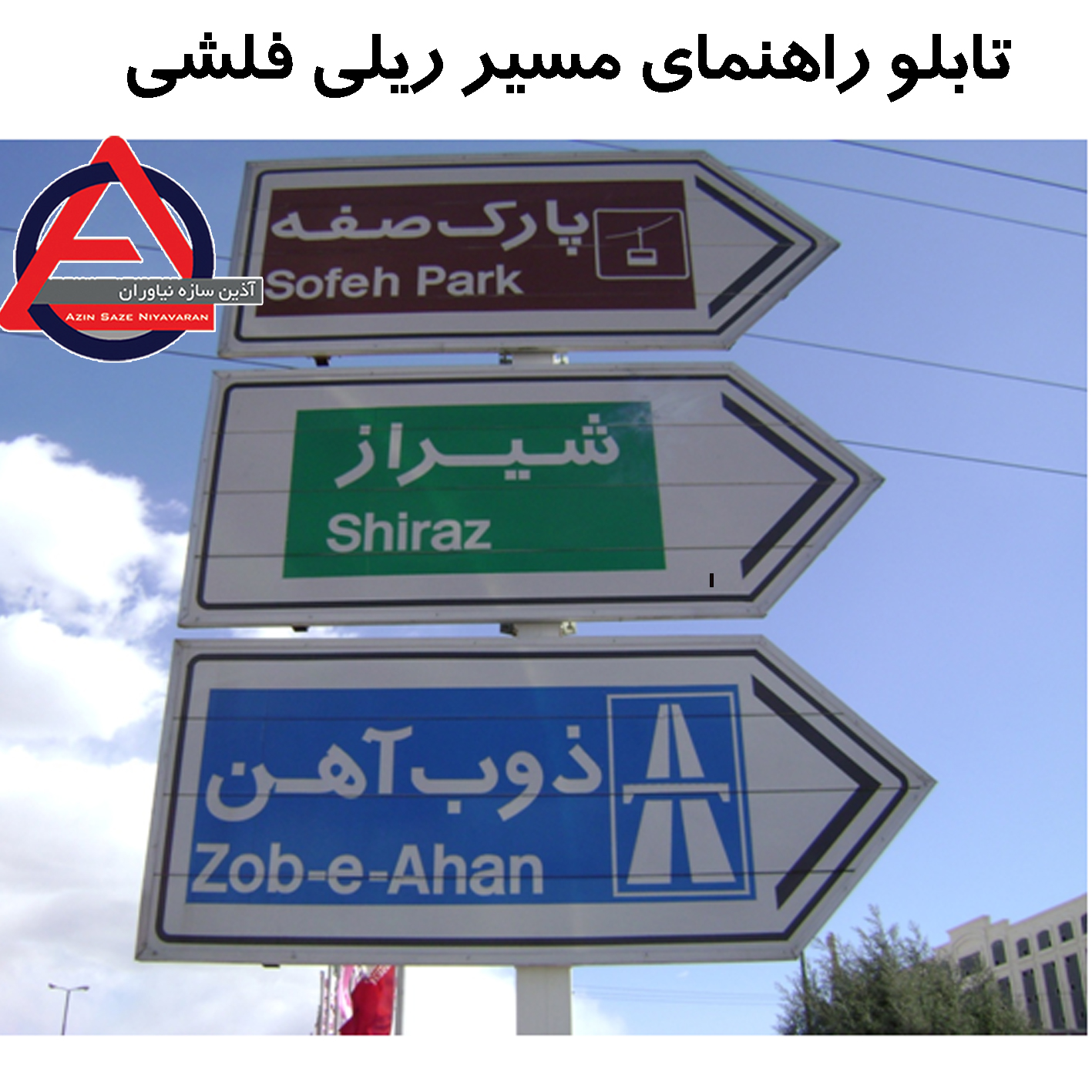 تابلو راهنمای مسیر ریلی فلشی