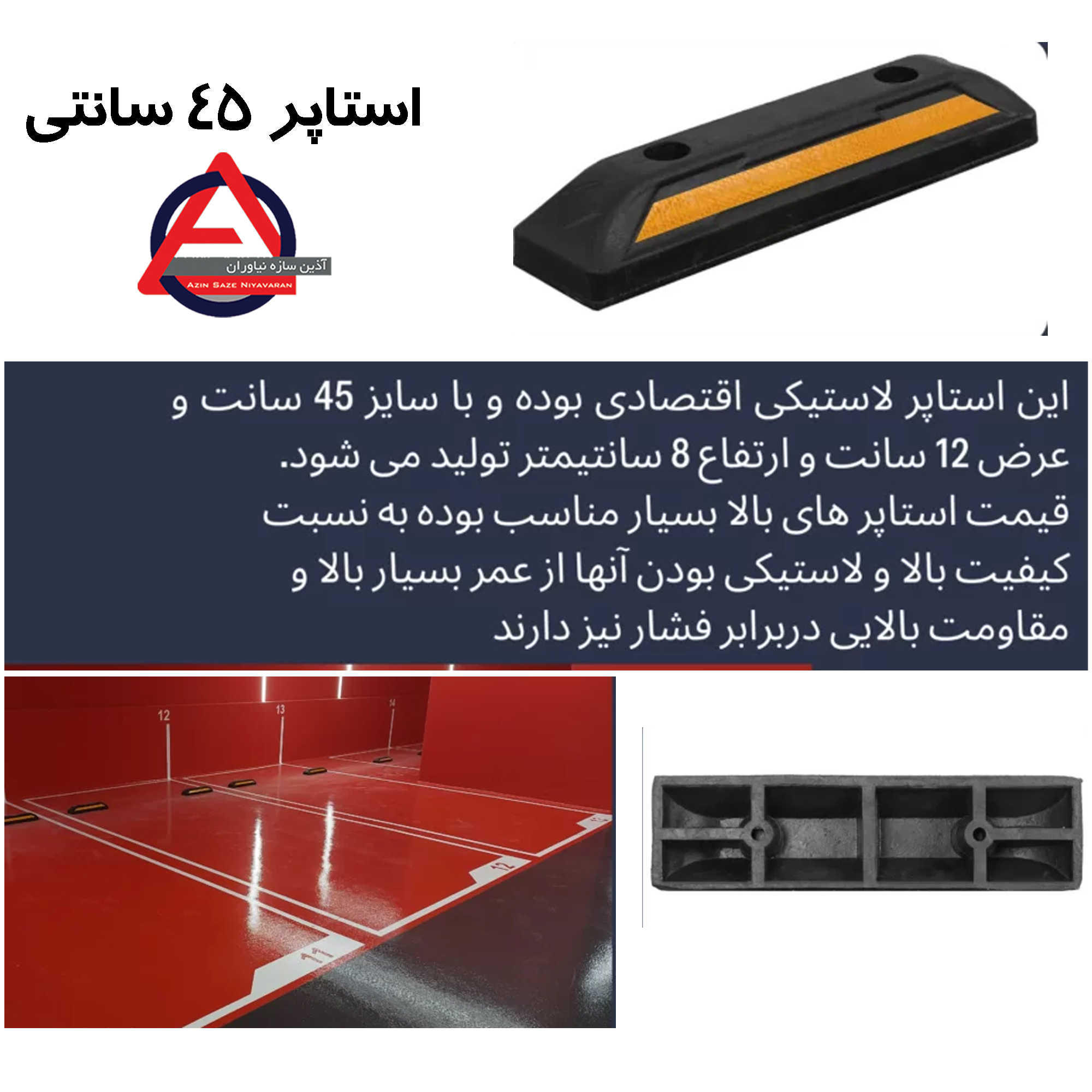 استاپر لاستیکی 45 سانتی پارکینگ
