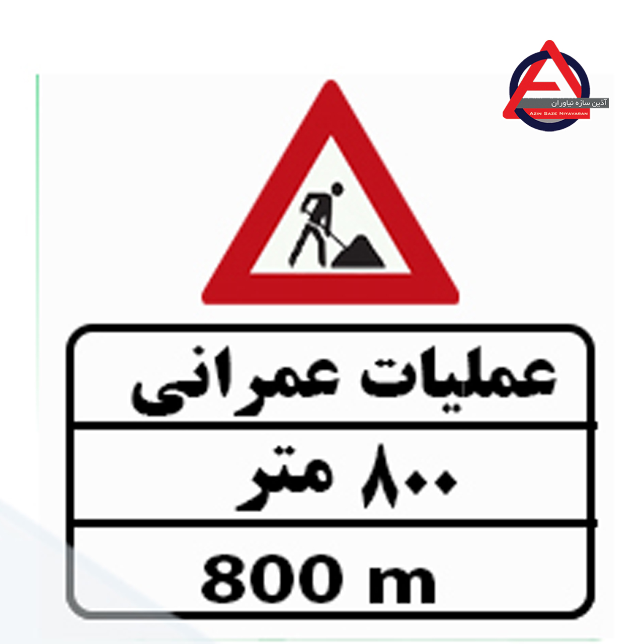 تابلو ترافیکی عملیات عمرانی ۸۰۰ مترجنس گالوانیزه اصل – ضخامت ورق 1 الی 1.5 میلی متر کاربرد آگاهی دهنده نوع نوشتار چاپی – برش کامپیوتری نوع شبرنگ ۷ ساله یا ۱۰ ساله با توجه به سفارش مشتری, رده مهندسی, لانه زنبوری