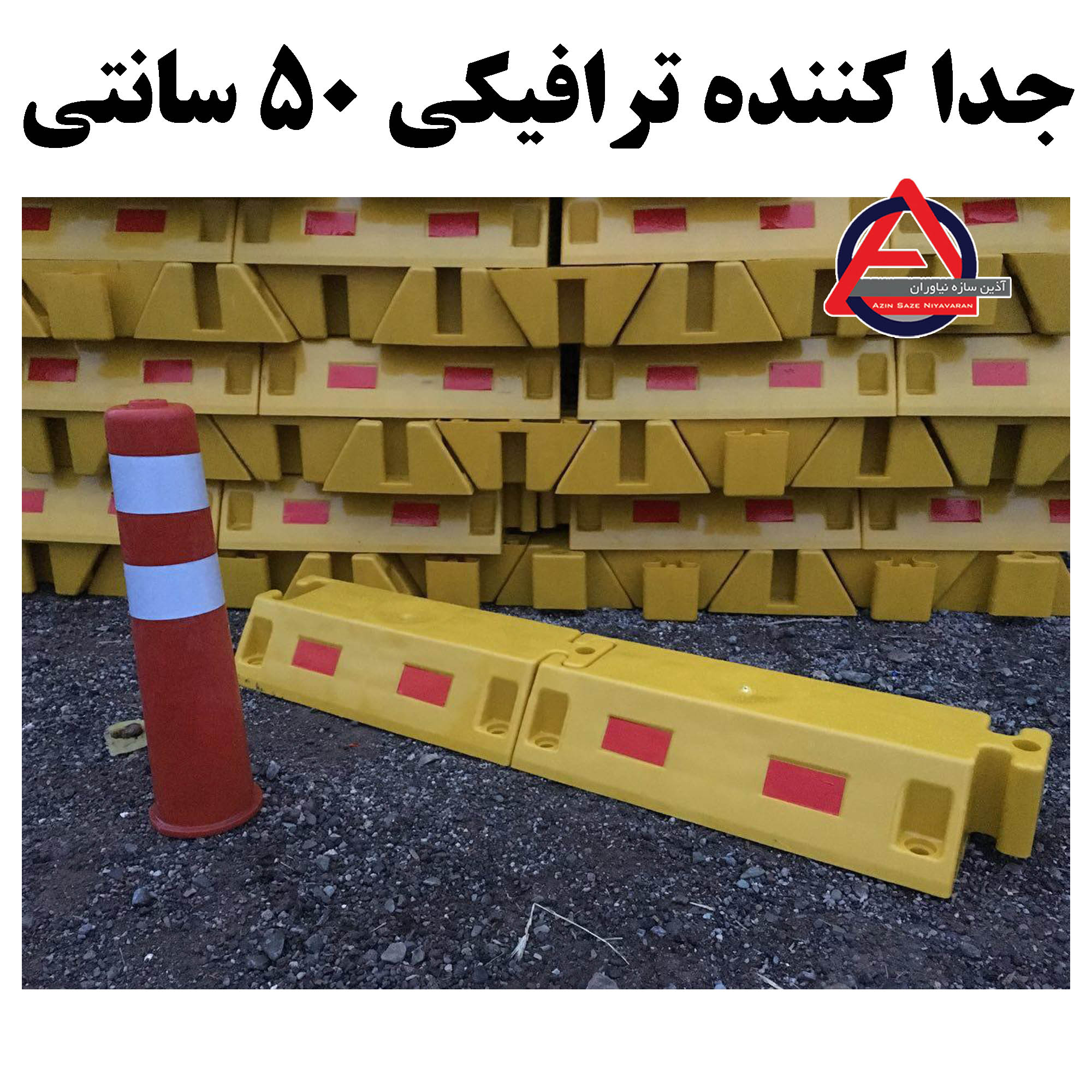 جدا کننده ترافیکی 50 سانتی      جنس: پلی اتیلن PE     ارتفاع: 25 cm     ابعاد مقطع: 12*50     وزن: 1/800kg کد محصول : 1031
