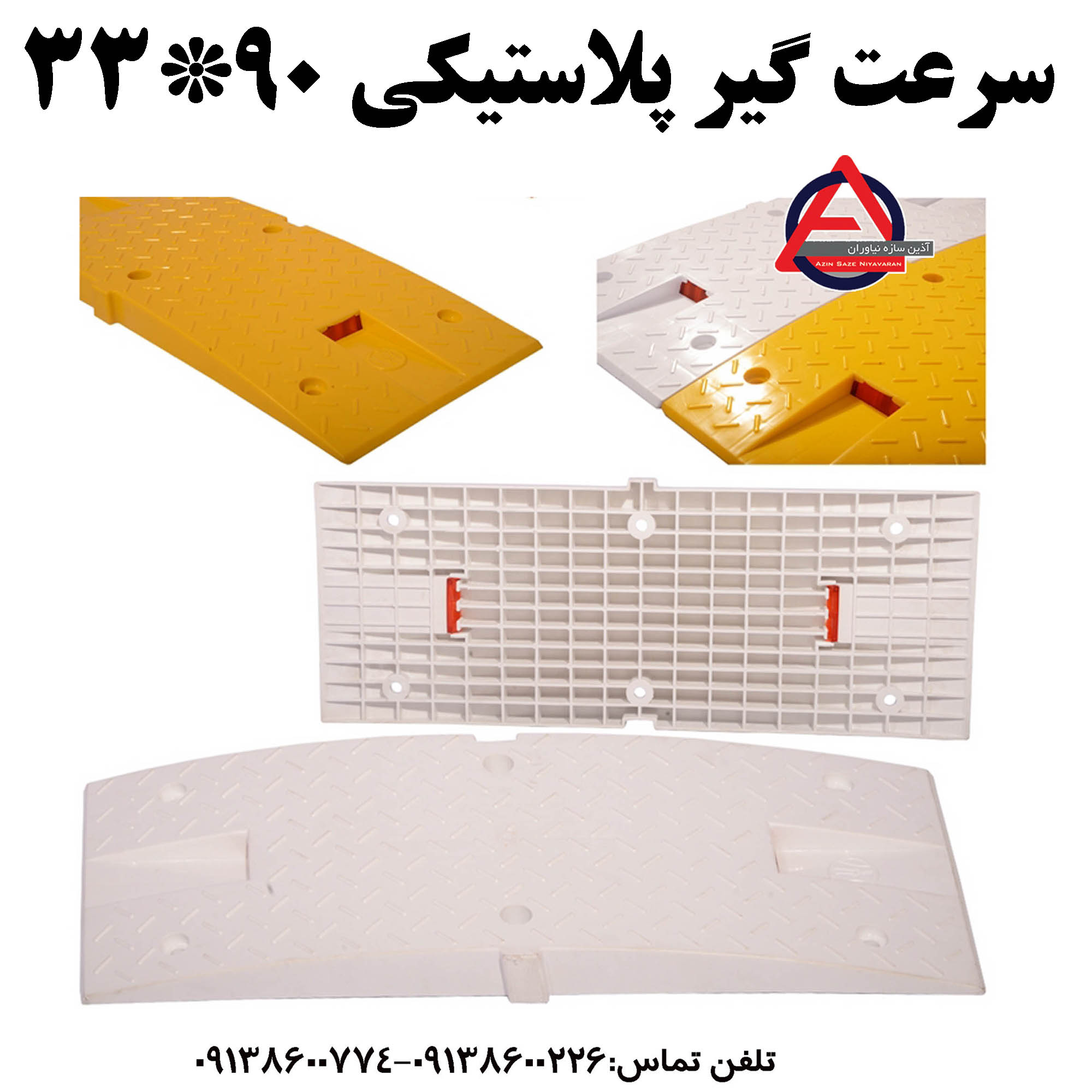 سرعت گیر پلاستیکی 90*33 با کفی   جنس بدنه: پلی اتیلن PE     متعلقات: کفی پلاستیکی     ارتفاع: 5 cm یا 2 اینچ     ابعاد: 90*33     بازتاب: طلق کد محصول : 1026