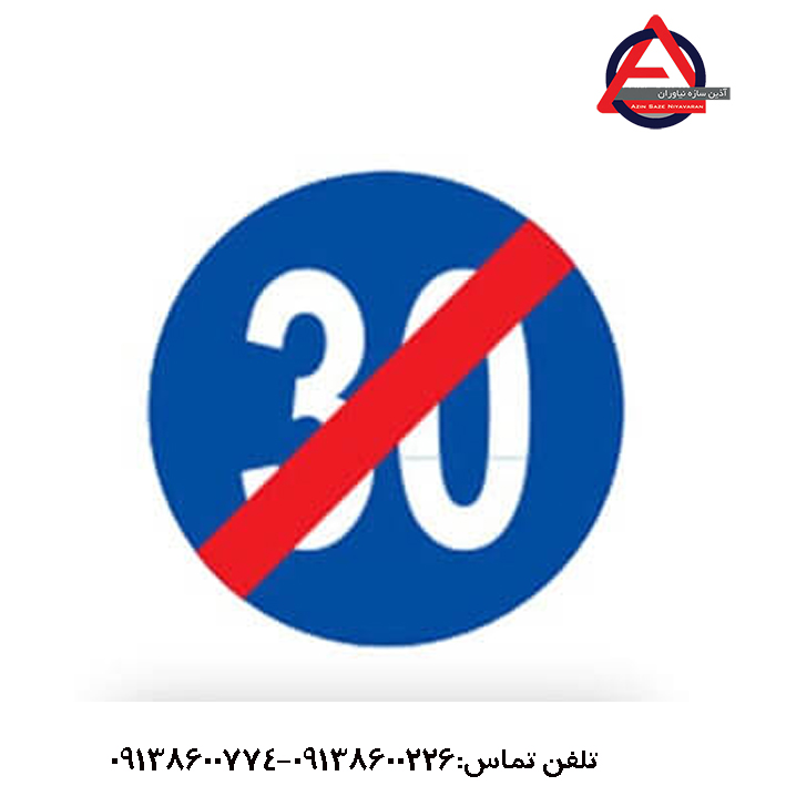 تابلو پایان حداقل سرعت ۳۰ کیلومتر