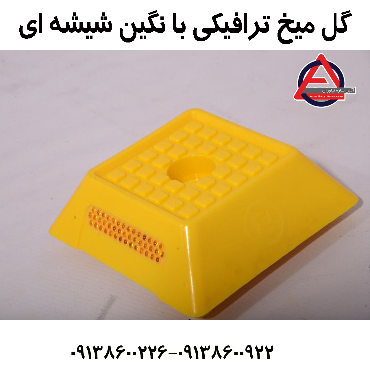 گل میخ ترافیکی با نگین شیشه ای      جنس بدنه: پلی اتیلن PE     ابعاد: 15*15     ارتفاع: 3/5 cm     تعداد پیچ: 1 عدد     جنس نگین: شیشه ای