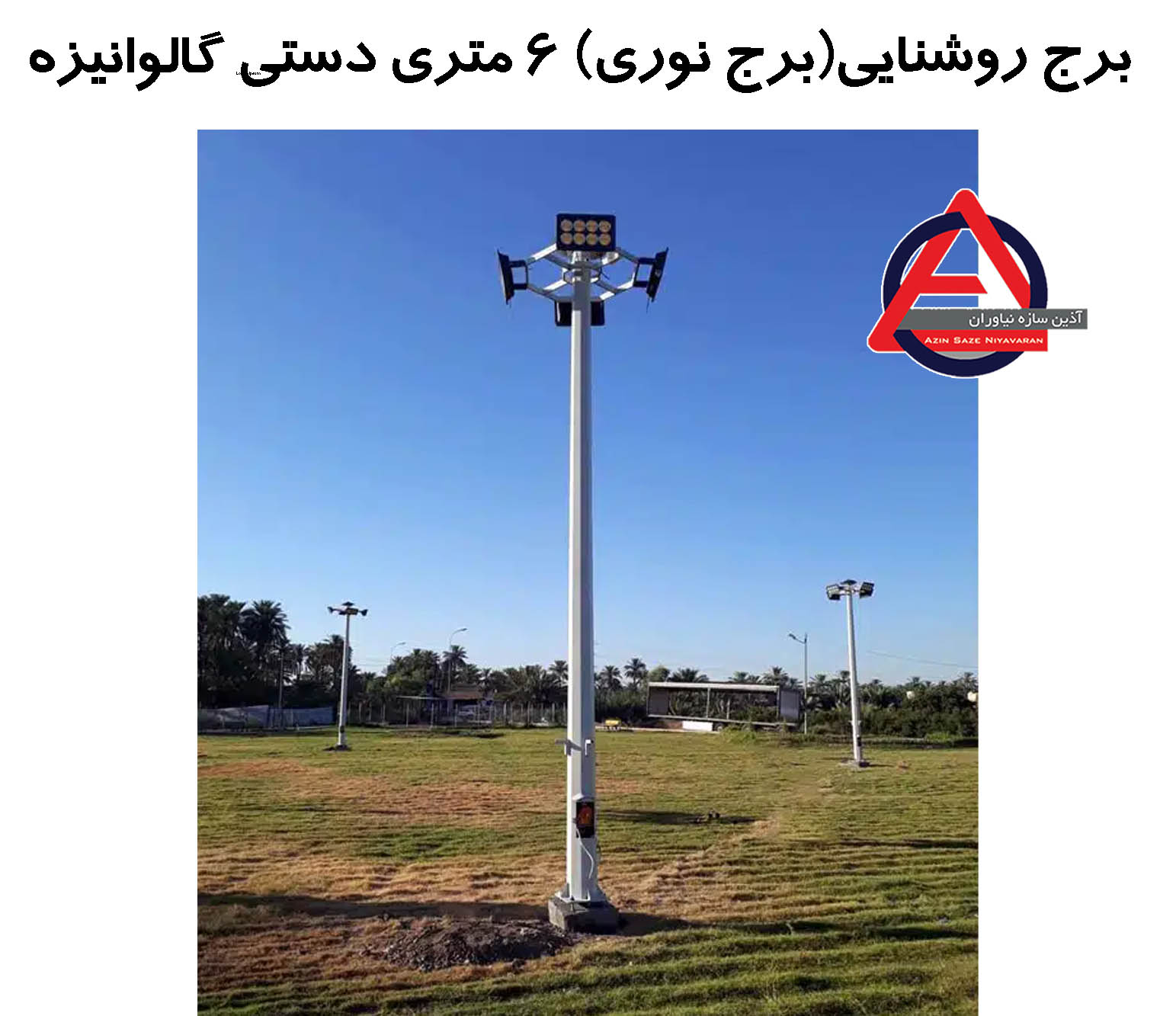 برج نوری 6 متری