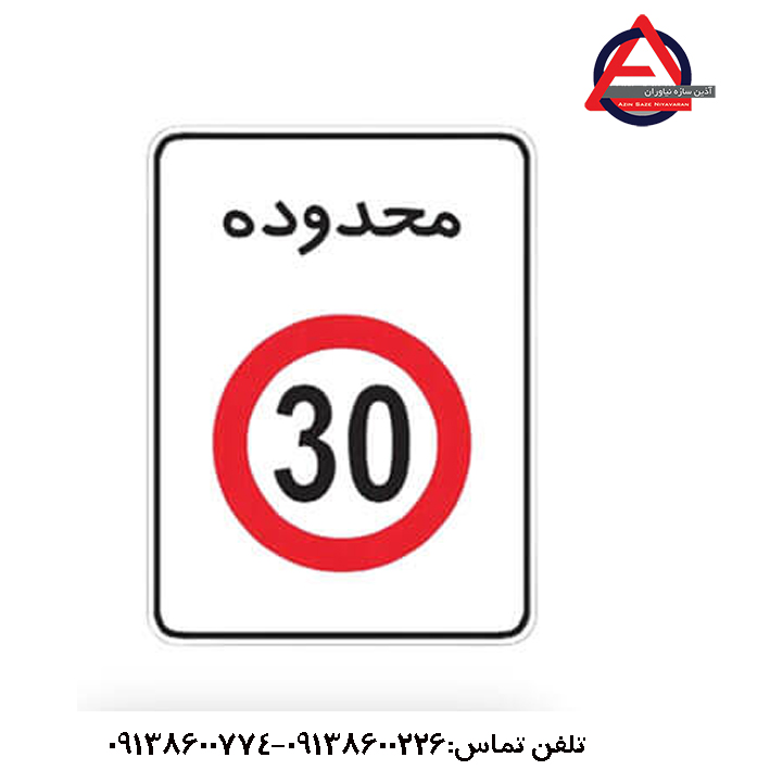 تابلو منطقه محدودیت سرعت ۳۰ کیلومتر