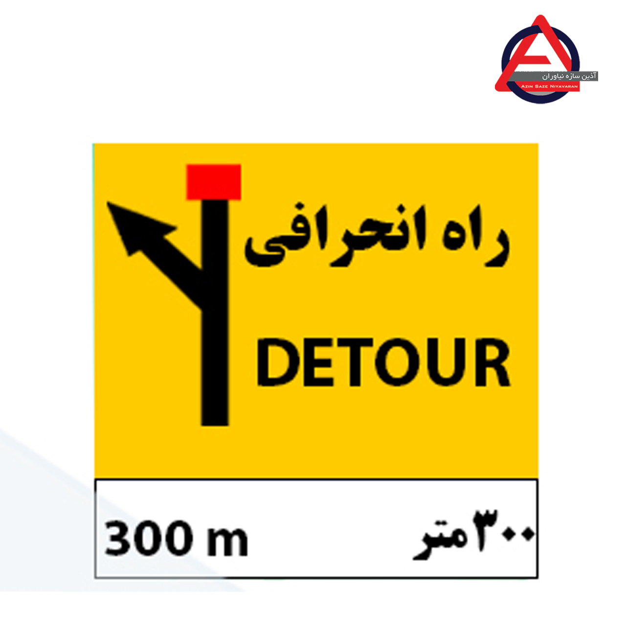 تابلو ترافیکی ۳۰۰ متر جلوتر به چپ منحرف می شود(تابلو راه انحرافی)بدنه گالوانیزه اصل- نوع شبرنگ: رده مهندسی نوع نوشتار: چاپ یا برش کامپیوتری ملحقات: پیچ و مهره