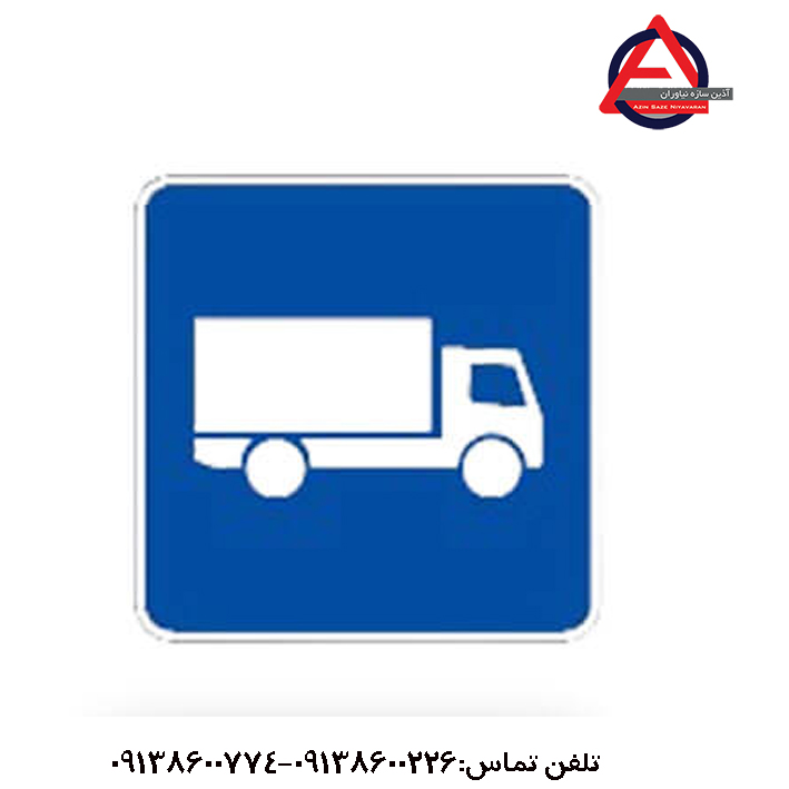 تابلو مسیر توصیه شده برای وسایل سنگین