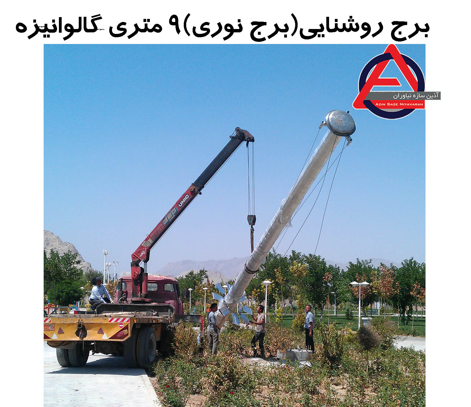 برج نوری 9 متری