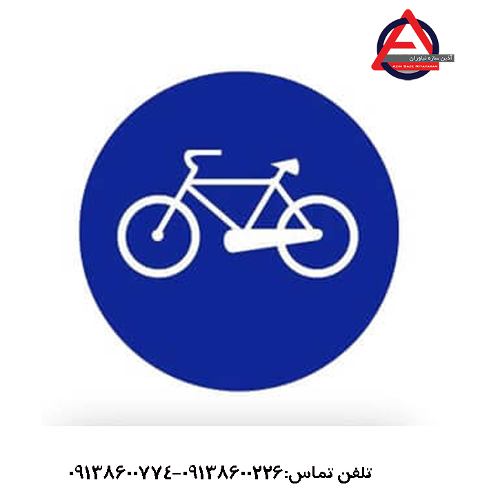 تابلو راهنمایی رانندگی فقط عبور دوچرخه