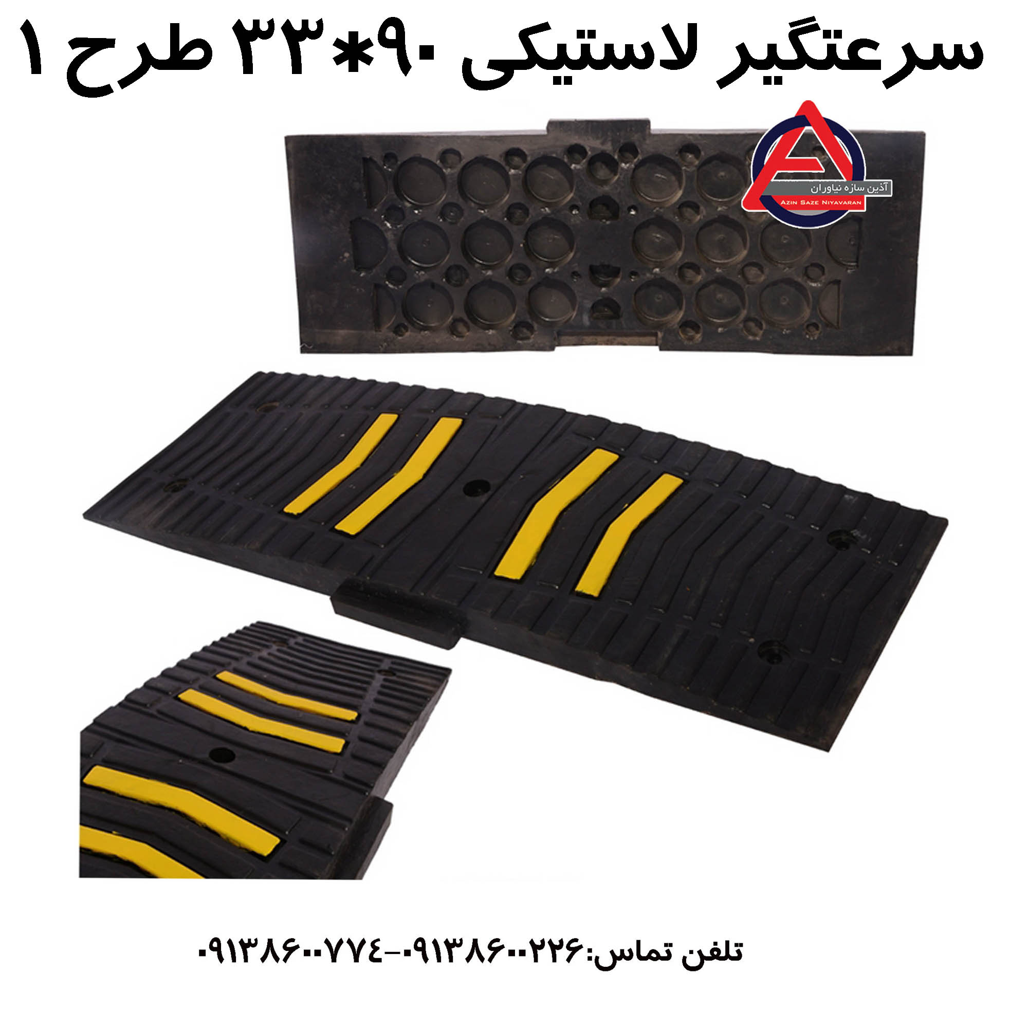سرعت گیر لاستیکی 90*33 طرح 1      جنس بدنه: لاستیکی منجید دار     ارتفاع: 5 cm یا 2 اینچ     ابعاد: 90*33     وزن: 8-9 kg     رنگ: سیاه