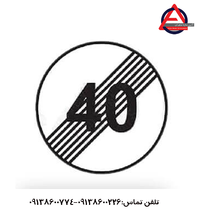 تابلو پایان محدودیت سرعت (۴۰ کیلومتر)