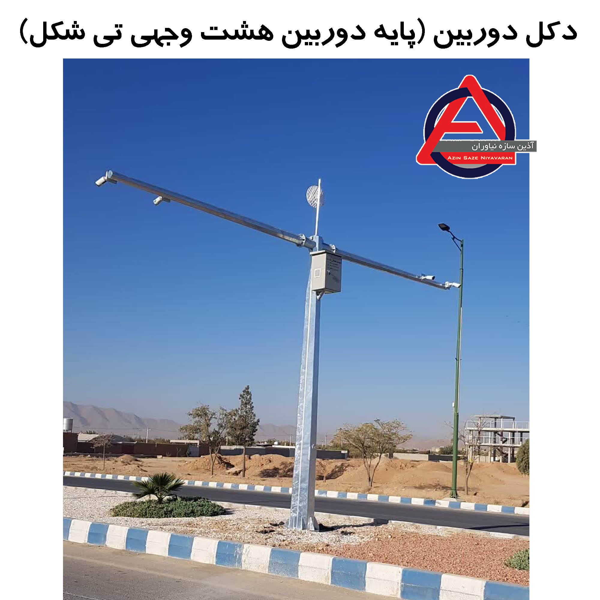 پایه دکل سازه دوربین نظارتی - آذین سازه