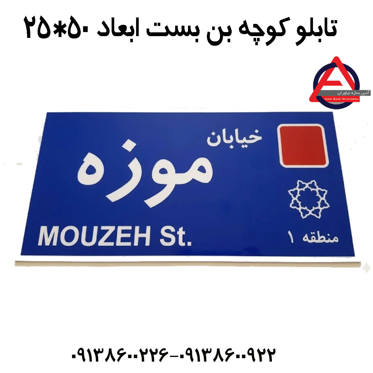 تابلو کوچه بن بست ابعاد 50*تابلو کوچه بن بست رنگ کوره ای – نوشته شبرنگ – ابعاد 50*25 – با بست و یراق25