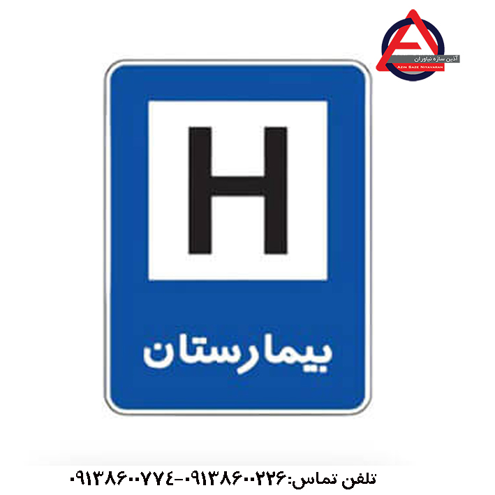 تابلو بیمارستان