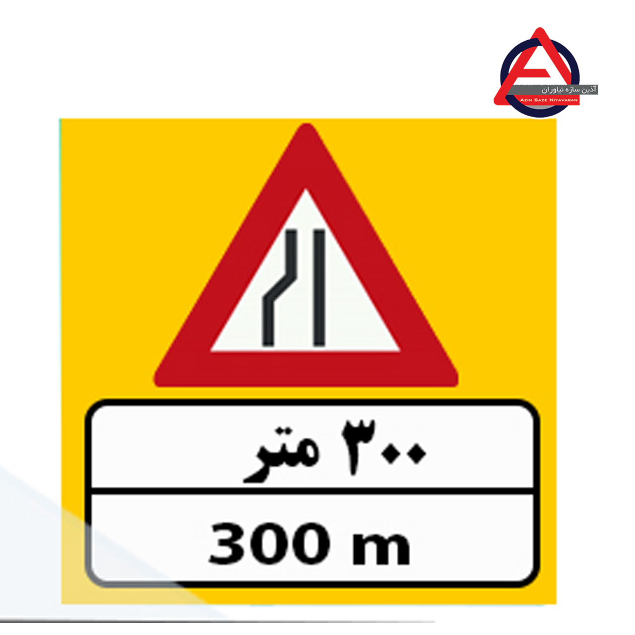 تابلو ترافیکی ۳۰۰ متر جلوتر جاده از چپ باریک می شودجنس گالوانیزه اصل – ضخامت ورق 1 الی 1.5 میلی متر کاربرد آگاهی دهنده نوع نوشتار چاپی – برش کامپیوتری نوع شبرنگ ۷ ساله یا ۱۰ ساله با توجه به سفارش مشتری, رده مهندسی, لانه زنبوری