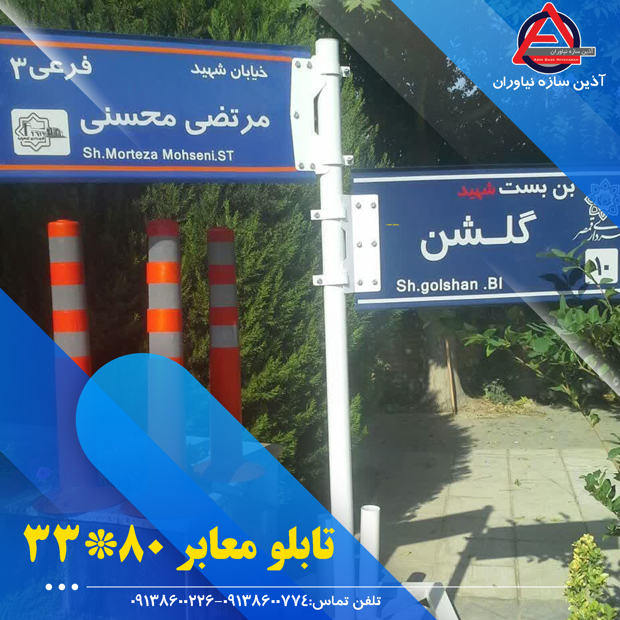 تابلو اسامی معابر 80*نوع: پیکانی جنس: ورق آهن ضخامت: 2 میلیمتر شبرنگ: از نوع 7 ساله33