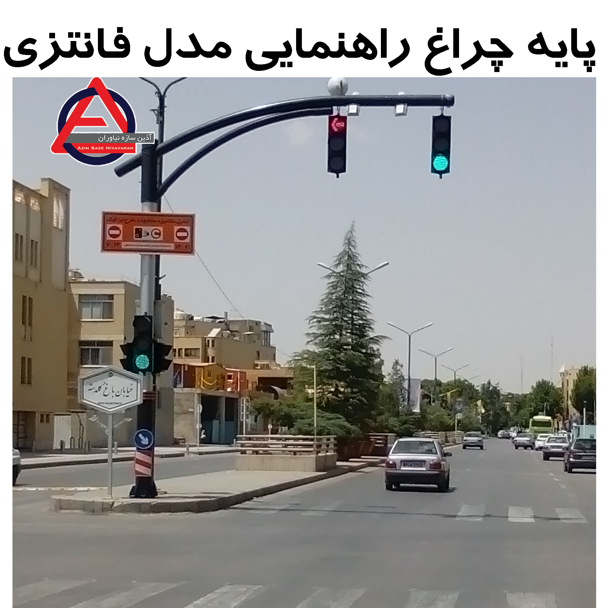 پایه چراغ راهنمایی مدل فانتزی