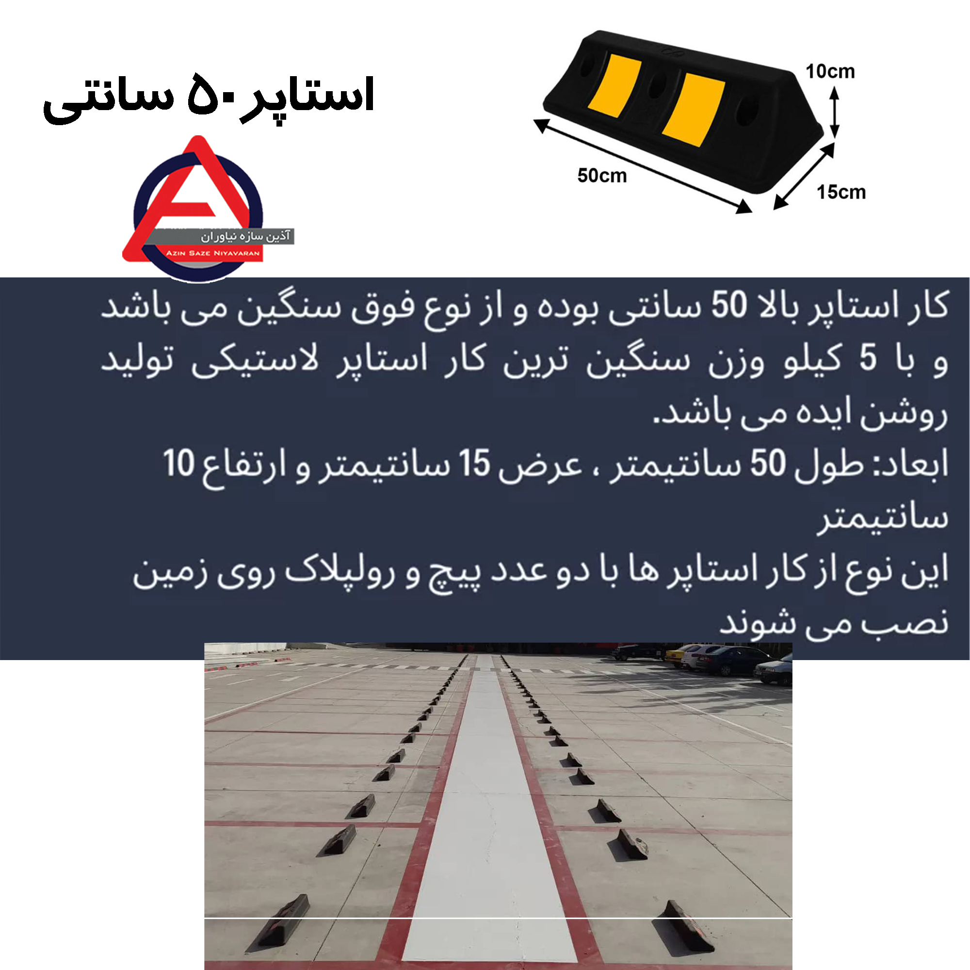 استاپر لاستیکی 50 سانتی پارکینگ