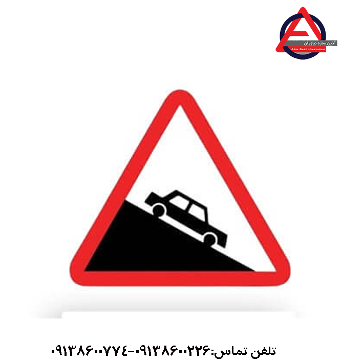 تابلو سرازیری خطرناک