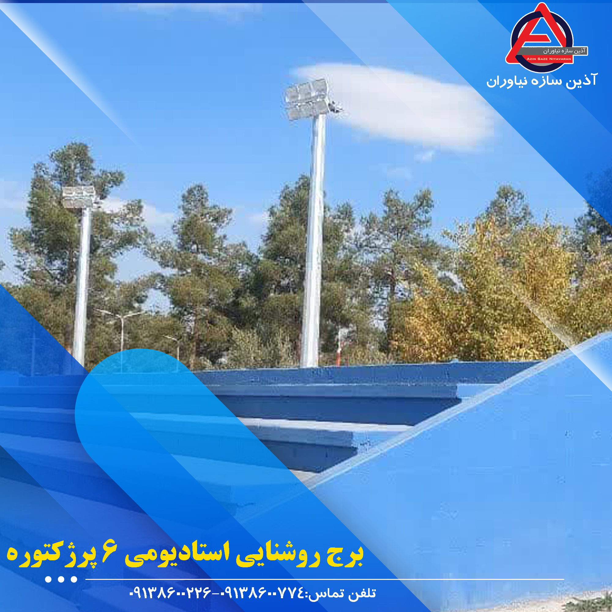 پایه چراغ استادیومی(برج نوری استادیومی) | چند وجهی گالوانیزه گرم ، ثابت و متحرک