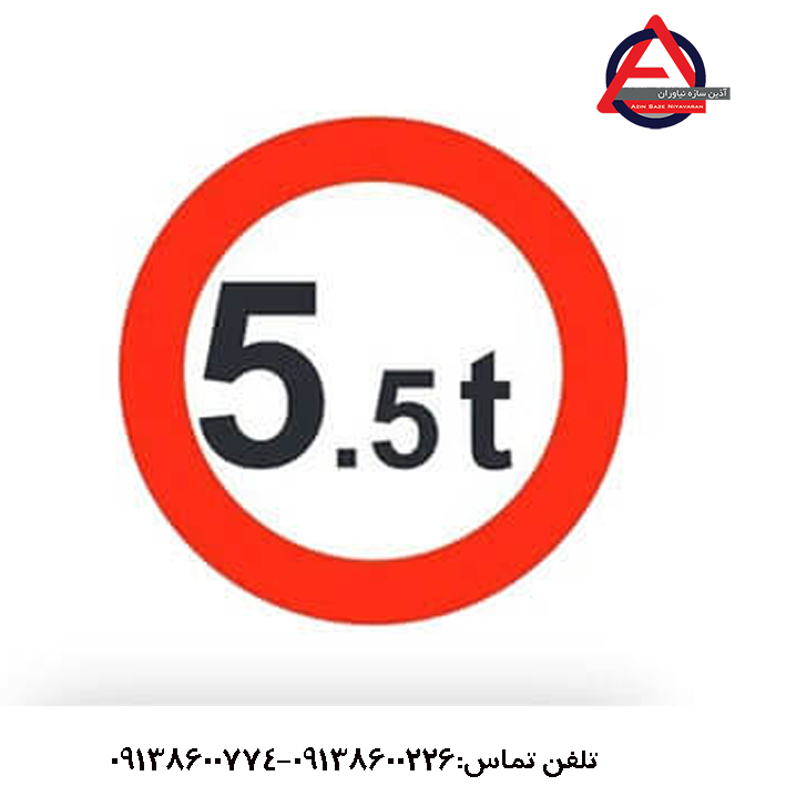 تابلو عبور وسایل نقلیه با وزن بیش از ۵ تن ممنوع