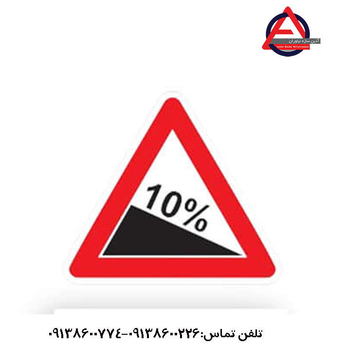 تابلو شیب سرازیری ۱۰درصد