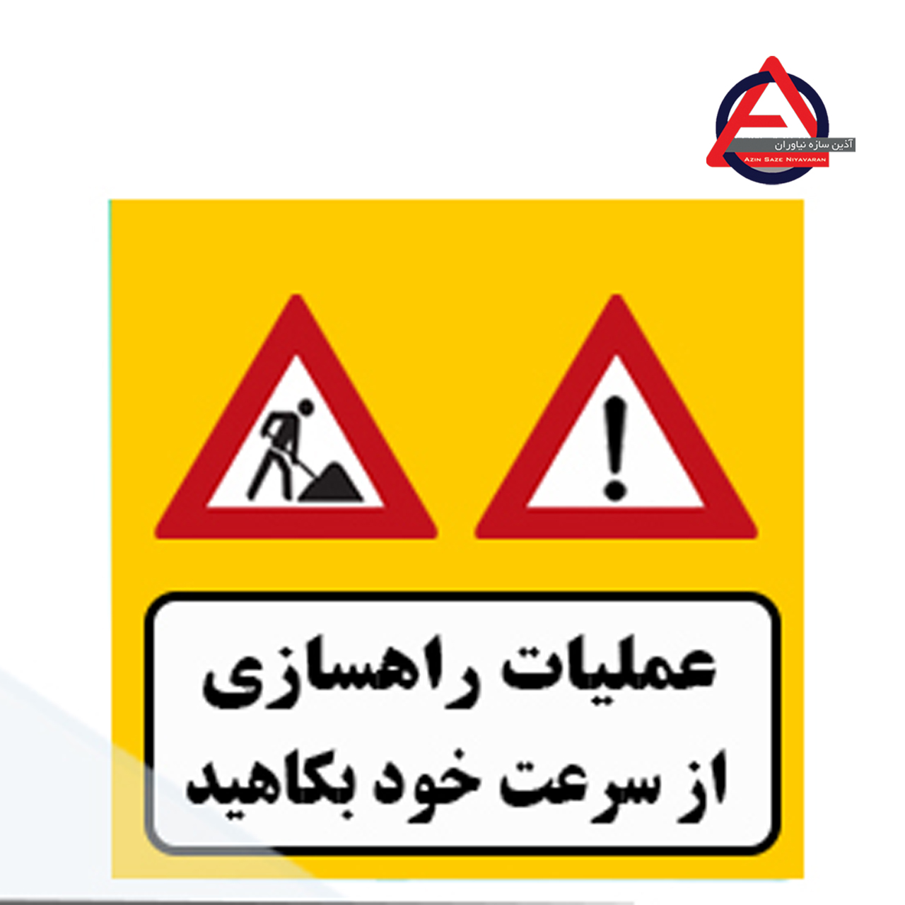 تابلو ترافیکی عملیات راهسازی از سرعت خود بکاهیدجنس گالوانیزه اصل – ضخامت ورق 1 الی 1.5 میلی متر کاربرد آگاهی دهنده نوع نوشتار چاپی – برش کامپیوتری نوع شبرنگ ۷ ساله یا ۱۰ ساله با توجه به سفارش مشتری, رده مهندسی, لانه زنبوری