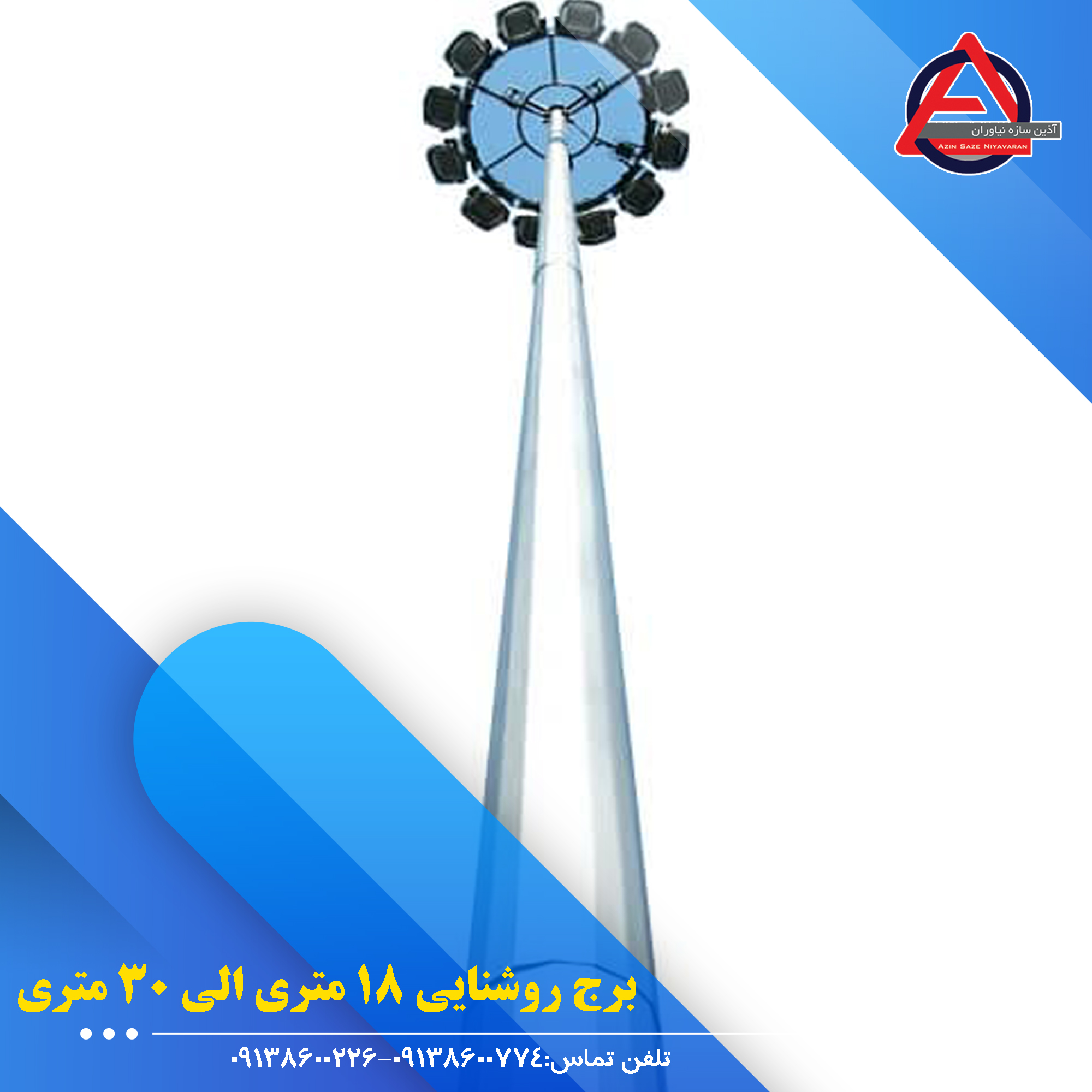 برج نوری 15 و 18 متری | دکل روشنایی چند وجهی ثابت و متحرک گالوانیزه