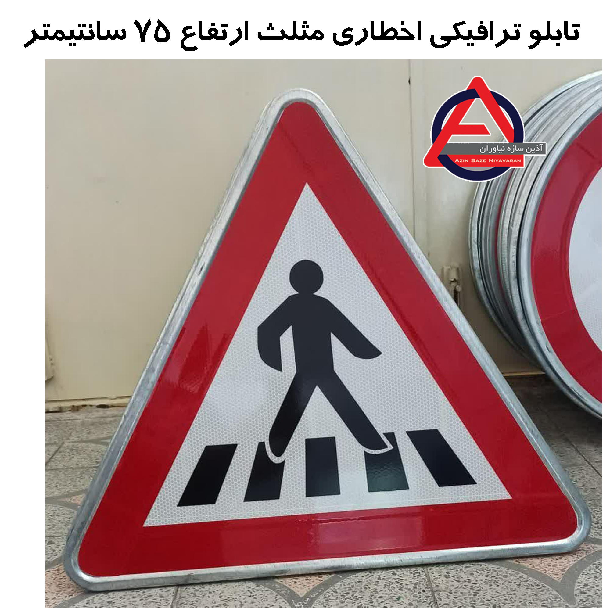 تابلو ترافیکی اخطاری مثلث ارتفاع 75 سانتی متر