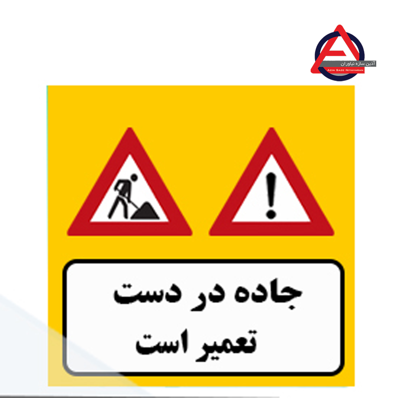 تابلو ترافیکی جاده در دست تعمیر است جنس گالوانیزه اصل – ضخامت ورق 1 الی 1.5 میلی متر کاربرد آگاهی دهنده نوع نوشتار چاپی – برش کامپیوتری نوع شبرنگ ۷ ساله یا ۱۰ ساله با توجه به سفارش مشتری, رده مهندسی, لانه زنبوری
