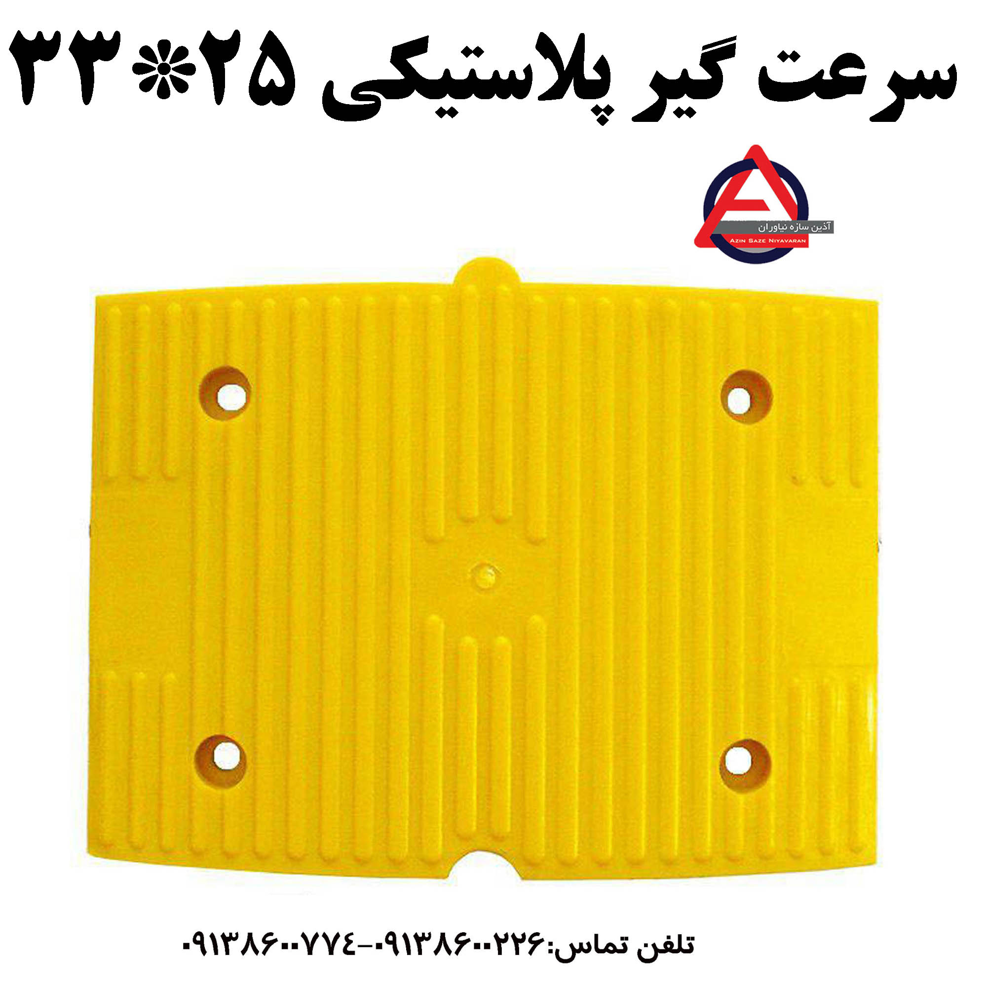سرعتگیر 25*33 کد محصول : 1025