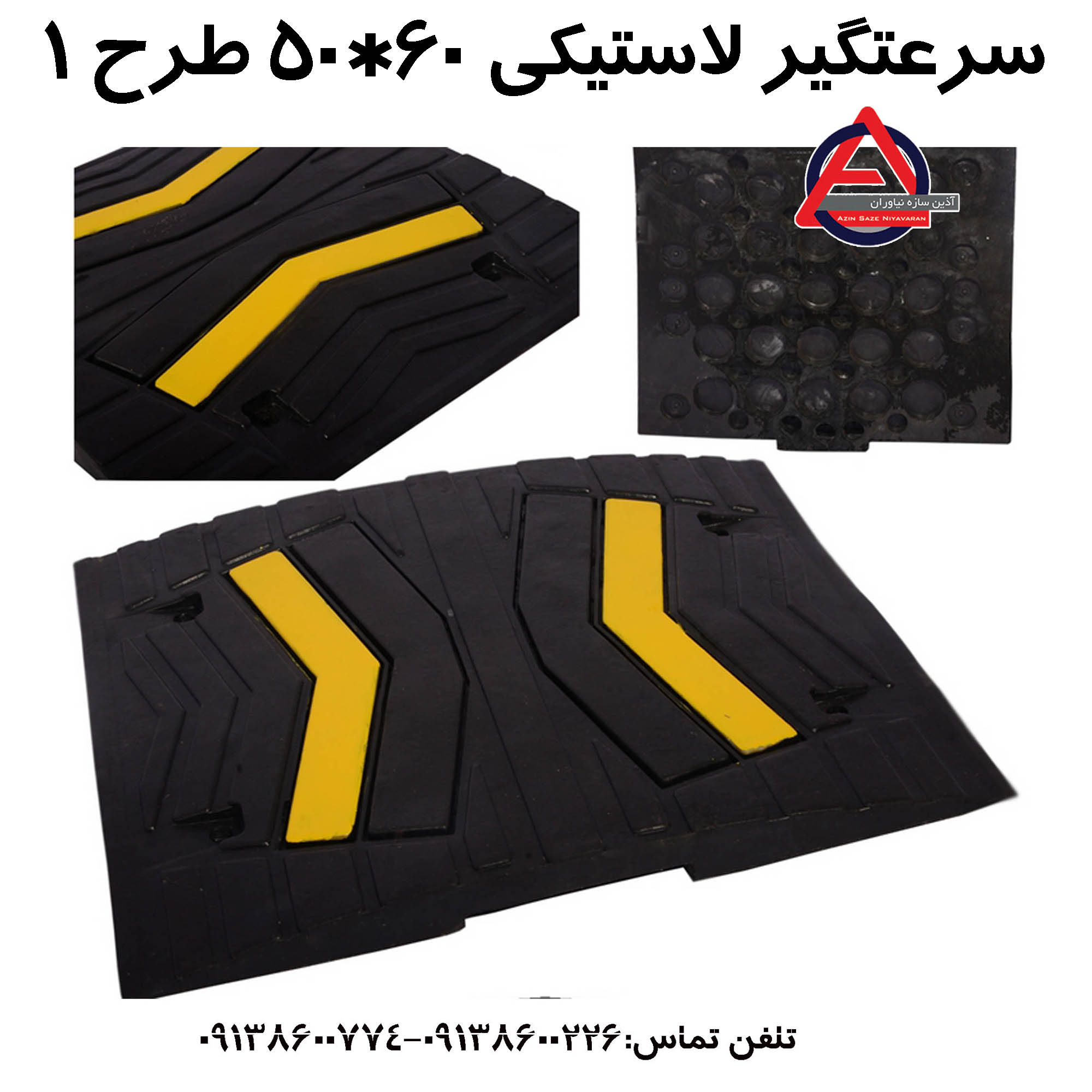 سرعت گیر لاستیکی 60*50 طرح 1      جنس بدنه: لاستیک منجیددار     ارتفاع: 5 cm یا 2 اینچ     ابعاد: 60*50     وزن: 7-8 kg     تعداد پیچ: 4 عدد