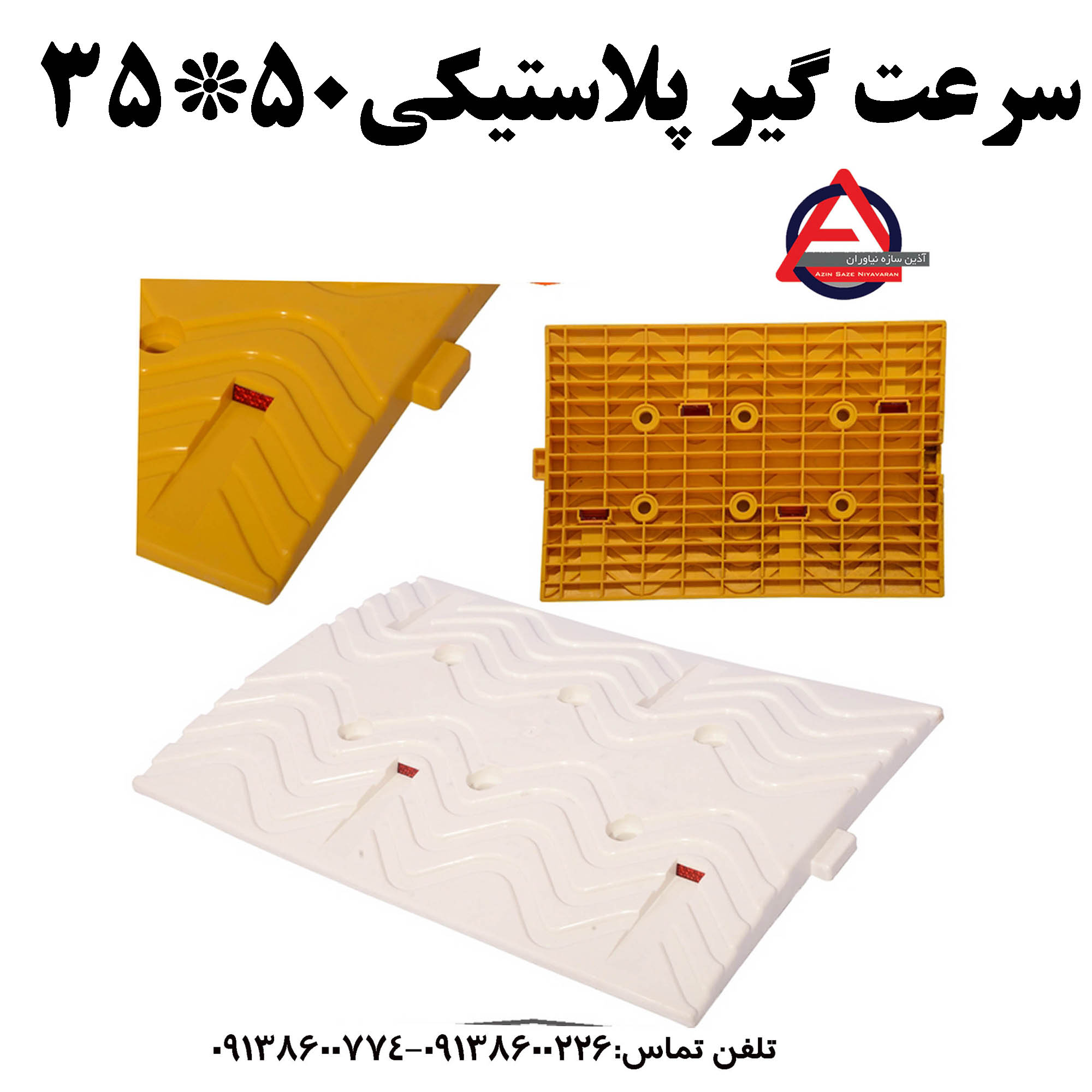 سرعت گیر پلاستیکی 50*35 با کفی     جنس بدنه: پلی اتیلن PE     متعلقات: کفی پلاستیکی     ارتفاع: 2/5 cm یا 1 اینچ     ابعاد: 50*35     رنگ: زرد و سفید کد محصول : 1020