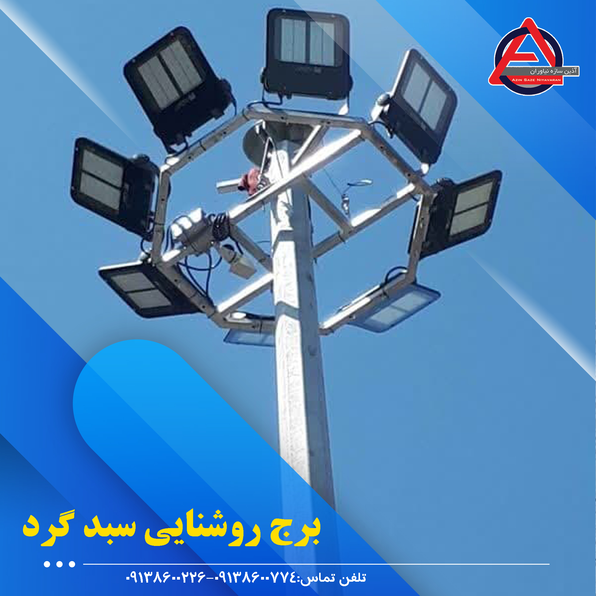 برج روشنایی(برج نوری)6متری گالوانیزه گرم،چند وجهی ثابت
