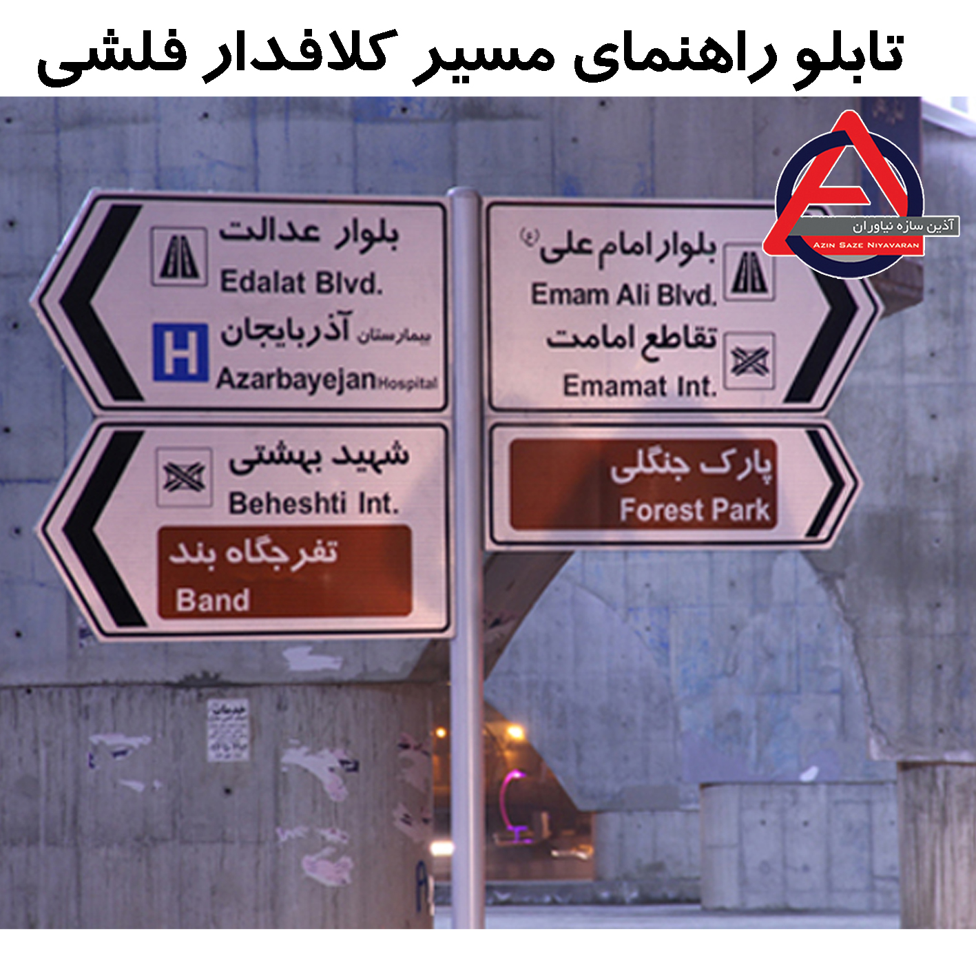 تابلو راهنمای مسیر کلافدار فلشی